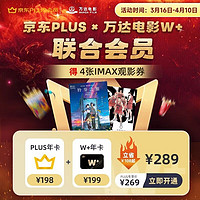 万达W+会员年卡+3张IMAX电影券+京东PLUS年卡+1张IMAX通兑券