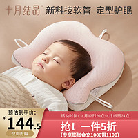 十月结晶 婴儿枕防螨抑菌宝宝定型枕新生儿TPE软管枕头四季通用 桃夭粉