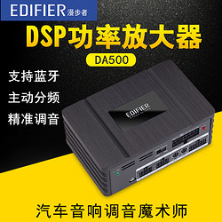 EDIFIER 漫步者 DA500车载DSP功放EQ音频处理均衡器主动三分频蓝牙无损6路