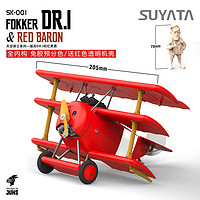 螃蟹王国 塑雅塔模型 SK001 DR.1三翼战斗机和红男爵人偶 Q版免胶分色
