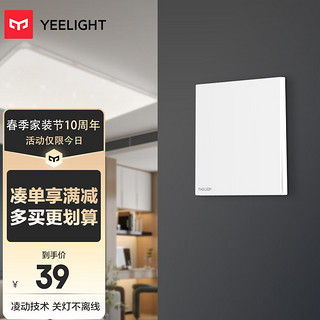 Yeelight 易来 超薄凌动开关插座(单开白) 智能客厅卧室吸顶灯墙壁开关 SLISAON自回弹不离线 工程工业控制器