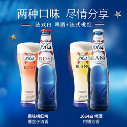 Kronenbourg 1664凯旋 1664混合果味啤酒桃红+白啤各6瓶250ml瓶装啤酒整箱清爽微醺