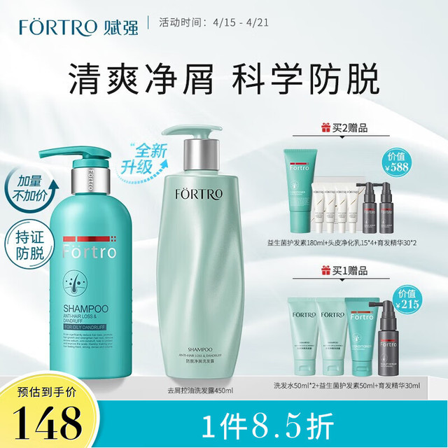 Fortro 赋强 豌豆苗防脱育发洗发水 益生菌去屑控油固发三效合一无硅油洗发露 油屑推荐