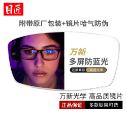 目匠 纯钛镜架任选（附赠原厂镜片包装）+万新哈气防伪标1.74防蓝光片