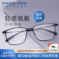 Coastal Vision 镜宴 近视光学眼镜男女商务时尚多款可选镜框 网上配镜 钛+金属-全框-4021BK-黑色 镜框+ 膜岩1.60依视路非球面现片