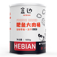 HEBIAN 盒边 冻干零食大桶700g 猫咪鸡胸大肉桶鸡肉营猫粮猫罐头生骨肉鱼干