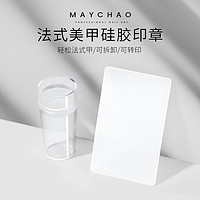 抖音超值购：美潮 Maychao/美潮美甲法式印章硅胶透明指甲款式美甲店专用印花工具