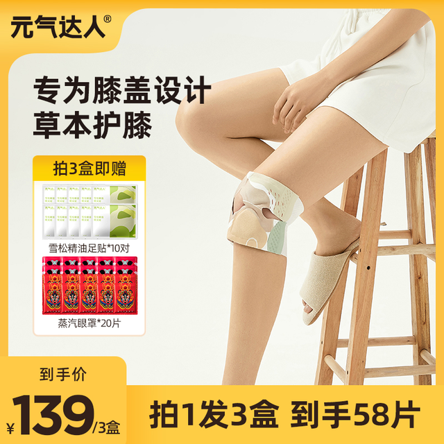 抖音超值购：元气达人 膝盖贴精油暖膝贴