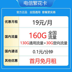 CHINA TELECOM 中国电信 繁花卡 19元（130G通用流量+30G定向流量）24个月