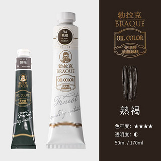 CHINJOO 青竹画材 勃拉克系列 无甲醛油画颜料 熟褐 50ml