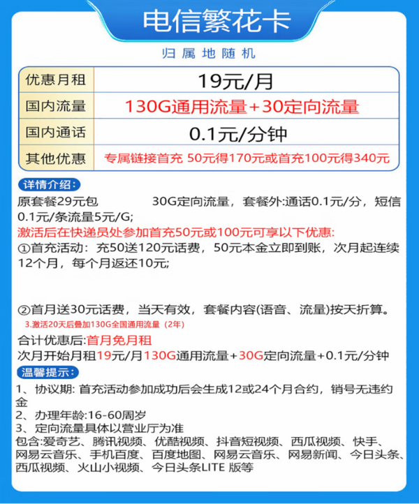 CHINA TELECOM 中国电信 繁花卡 19元（130G通用流量+30G定向流量）24个月