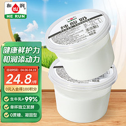 HE RUN 和润 纯酸奶 400g*2盒