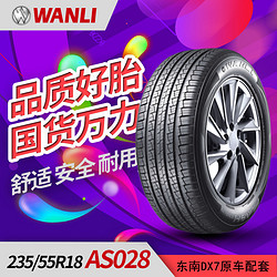 WANLI 万力 汽车轮胎 235/55R18  104V XL AS028东南DX7轮胎万力轮胎