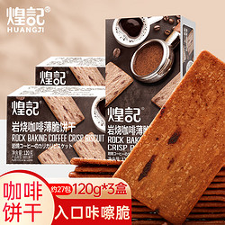 煌记 岩烧咖啡薄脆饼干120g*3盒黑巧咖啡饼干独立包装 零食