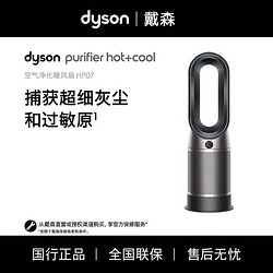 dyson 戴森 HP07除菌除甲醛空气净化暖风扇银白黑镍色