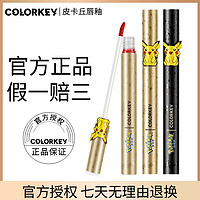 抖音超值购：colorkey 珂拉琪 皮卡丘空气唇釉丝绒哑光口红女