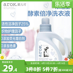 arOK. 爱儿可 arok酵素倍净洗衣液宝宝洗衣液1200ml+1000ml丽家宝贝