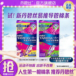 TAMPAX 丹碧丝 易推导管式卫生棉条新手易用无感进口 普通/大流量7支*2