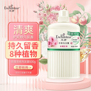 Enchanteur 艾诗 洗发水 植物控油洁净玫瑰香氛洗发露 浪漫清爽500ml