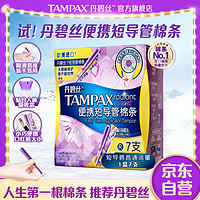 TAMPAX 丹碧丝 进口易推便携短导管式卫生棉条普通流量7支装新手试用易用内置式