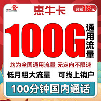 中国联通 惠牛卡 19元/月（100G通用流量+100分钟通话）