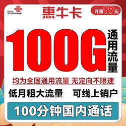 China unicom 中国联通 惠牛卡 19元月租（100G通用流量+100分钟通话，两年优惠期）