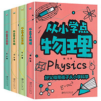 《从小学科学：物理+化学+生物+计算机》（套装共4册）