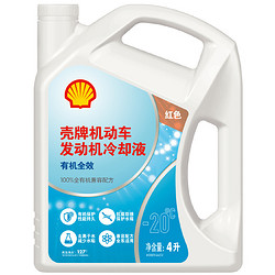 Shell 壳牌 发动机冷却液防冻液水箱宝LL-OAT AF/Cool -20℃ 4L 养车保养