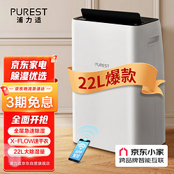 PUREST 浦力适 除湿机/抽湿机 22升/天衣物干燥吸湿器 家用抽湿器 京东小家智联 多重降噪 干衣机