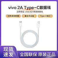 vivo 原装2A数据线X27快充IQOO 5Pro充电线type-c官方Y31s闪充Y73s