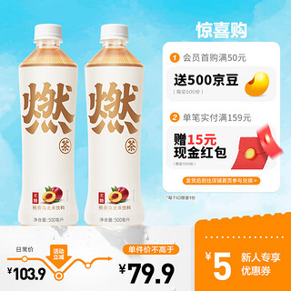 元气森林 燃茶 桃香乌龙茶味 500ml*15瓶 整箱装