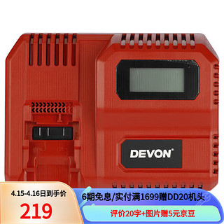 DEVON 大有 20V充电器5339-Li-20F  闪充配置45分钟充满电 通用大有20V锂电平台 多机共享