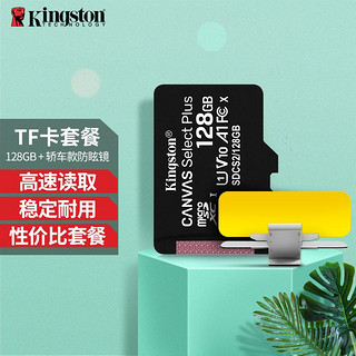 Kingston 金士顿 128GB tf小卡 MicroSD存储卡  U1 手机 行车记录仪内存卡 存储卡+轿车日夜两用防眩镜