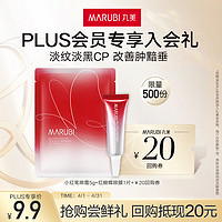 MARUBI 丸美 二代小红笔眼霜5g+红蝴蝶眼膜1片 淡黑淡纹会员