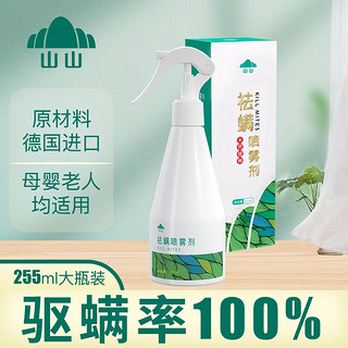 山山德国进口原材料255ml除螨喷雾婴幼儿免洗去除螨虫包神器防螨虫贴