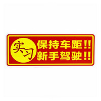 车动力 实习车贴 新手上路保持车距实习贴防水防晒反光车贴 交管局统一标识 实习牌 软磁磁性磁力