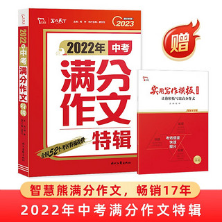 2022年中考满分作文特辑 中考优秀作文书初中作文素材写作技巧训练名校模考真题附赠写作模板备考2023中考