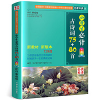 百亿补贴、京东百亿补贴：《小学生必背古诗词75+80首》（彩图版）