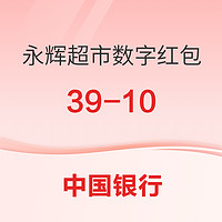 中国银行 X 永辉超市 数字人民币抽奖新一期