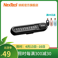 NexTool 纳拓 Nextoo纳拓挪车电话牌车用车载临时手机留号器高端停车牌车上用品