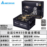 DELTA 台达 GM-850W电源