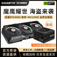 GIGABYTE 技嘉 RTX4080 魔鹰 16G +海盗船1000W 金牌模组电源电竞游戏套装