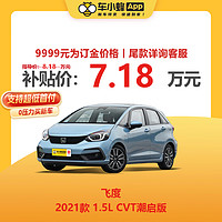 HONDA 本田 飞度 2021款 1.5L CVT潮启版 车小蜂新车汽车买车订金