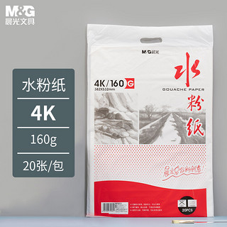 M&G 晨光 APYMW268  水粉纸 4K/160g 20张/包