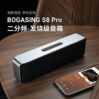 BOGASING 宝格声 S8Pro无线蓝牙音箱发烧级HiFi音质超重低音炮【无损级高保真音质