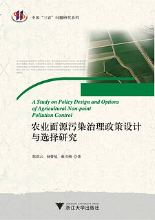 农业面源污染治理政策设计与选择研究（中国三农问题研究系列）