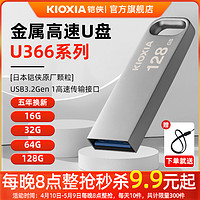 KIOXIA 铠侠 金属U盘 16g 32g 64g 128g U366大容量usb3.2车载手机