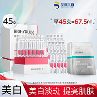 BIOHYALUX 润百颜 美白精华液次抛45支