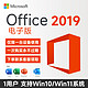 Microsoft 微软 一次付费 正版微软OFFICE2019电子版带outlook win10/11