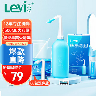 Leyi 乐仪 SX-2L 手洗冲鼻器套装(洗鼻器500ml+洗鼻盐4.5g*60包+量杯+搅拌棒*2+测温贴)